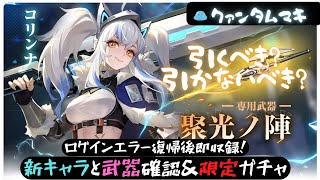 【クァンタムマキ】新SSRコリンナ登場＆クリスマスイベント開催中！（新機体＆専用武器能力確認＆引くべきかどうか？＆限定ガチャチャレンジ）