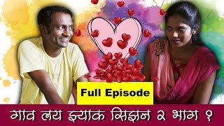 गाव लय झ्याक | सिजन 02  | भाग 01 | Gav Lay Zyak | S02 E01 | Marathi Web Series | Zakkas Production