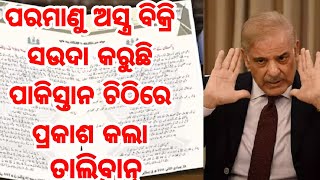 ହେ ପ୍ରଭୁ ଧରା ପଡିଲା ପାକିସ୍ତାନର ଚାଲ୍ ଆର୍ଥିକ ସଂକଟ ଭିତରେ ଭୟଙ୍କର ଷଡ଼ଯନ୍ତ୍ର ପରମାଣୁ ଅସ୍ତ୍ର ବିକ୍ରି ସଉଦା