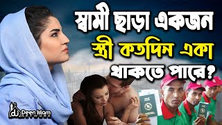 বিবাহিত একটা নারী স্বামী ছাড়া কতদিন থাকতে পারে? | স্বামী স্ত্রী কতদিন আলাদা থাকতে পারবে?