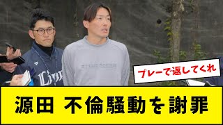 源田壮亮、不倫騒動を謝罪