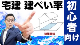 【令和５年宅建：建ぺい率初心者編】実務でも重要な建ぺい率を図解しながらわかりやすく解説。練習問題もやって建ぺい率を得意分野にしましょう。※最後に料理します。