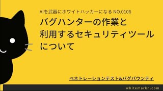 バグハンターの作業と利用するセキュリティツールについて