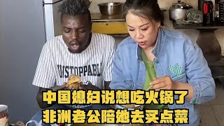 中国媳妇说想吃火锅了，非洲老公陪她去买点菜，这生活太幸福了