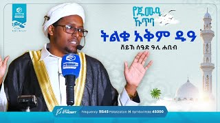 ትልቁ አቅም ዱዓ | በሸይኽ ሰዒድ ዓሊ ሐቢብ | የጁሙዓ ኹጥባ | የጁሙዓ መልእክቶች | خطبة الجمعة | Jume'a Sermon #islamic