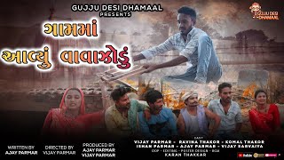 ગામમાં આવ્યું વાવાઝોડું  || Gaam Ma Aavyu Vavajodu | GUJJU DESI DHAMAAL || Gujarati Comedy New Video