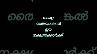 നാളെ മുതൽ ഇവർക്ക് ഭാഗ്യം #astrology #astrolgymalayalam #viral#shorts