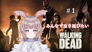 【The Walking Dead】わたしのさじ加減で人の命を左右できるらしい🐰【兎恋ゆる】#1