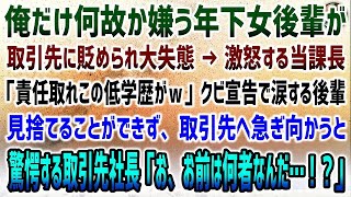 【感動する話】俺だけなぜか嫌う年下女後輩が取引先に嵌められ大失態。激怒する当社課長「責任取れこの低学歴がw」→クビ宣告で涙する女後輩を見捨てられず取引先社長の元へ急ぐと「何者なんだ…お前」【泣ける話】