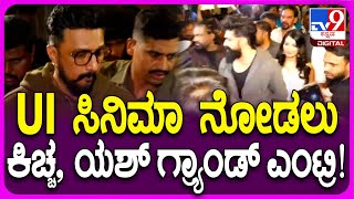 UI Movie Celebrity Show: UI ಸಿನಿಮಾ ಸೆಲೆಬ್ರಿಟಿ ಶೋಗೆ ಗ್ರ್ಯಾಂಡ್ ಎಂಟ್ರಿ ಕೊಟ್ಟ ಯಶ್, ಕಿಚ್ಚ ಸುದೀಪ್| #TV9D