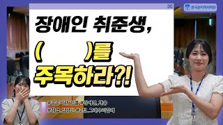 [KEAD취업탐방단4기]장애인 취준생, ( )를 주목하라?! 한국원자력의학원의 장애인 채용 TMI 인터뷰!