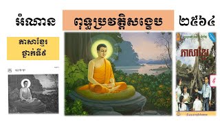 អំណាន​ ពុទ្ធប្រវត្តិសង្ខេប || The Buddha's Life