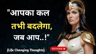 बेहतर लाइफ के लिए इन विचारों पर ज़रूर चलना | Life changing Thoughts | motivational quotes