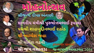 મોહનોત્સવ | પુરુષોત્તમ રૂપાલા★શાહબુદ્દીન રાઠોડ★ભાગ્યેશ જહા★યોગેશ ગઢવી★જય વસાવડા | સૌજન્ય:દીપક અંતાણી