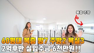 [NO.031] 60평에 방7개 복층이 2억대?? 아마 보셨던 복층중에 가장 방이 많을꺼에요 아마 단독주택도 방이 이렇게 많진 않을껄요?? 파주 문산 복층 신축빌라