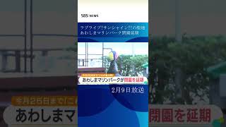 「これが最大限の延長」「あわしまマリンパーク」閉園を2月25日に延期　最後の“聖地巡礼”などで来園者急増…一時混乱も #shorts