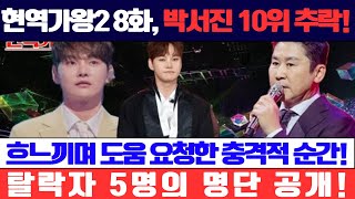 현역가왕2 8화, 박서진 10위로 추락! 흐느끼며 도움을 요청한 이유는? 첫 탈락자 5명의 충격적인 명단까지!