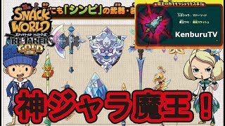 【スナックワールドトレジャラーズゴールド】チートなし！リスナー参加型！上級神ジャラ魔王ワザ狙おうライブ配信マルチ！