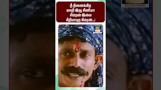 நீ நினைக்கிற மாறி இது சினிமா சிம்ரன் இல்ல சீறிபாயுற சிம்ரன்  ! #tamilcomedy #shorts #comedy