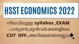 HSST ECONOMICS 2022-നിലവിലുള്ള syllabus ,EXAM  പാറ്റേൺ,മുൻവർഷങ്ങളിലെ CUT  OFF..അറിയേണ്ടതെല്ലാം