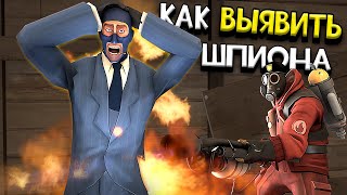 ВСЕ СПОСОБЫ ВЫЯВИТЬ ВРАЖЕСКОГО ШПИОНА В TEAM FORTRESS 2