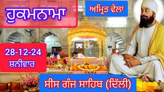 TODAY HUKAMNAMA GURDWARA SEES GANG SAHIB DELHI ਹੁਕਮਨਾਮਾ ਗੁਰਦਵਾਰਾ ਸੀਸ ਗੰਜ ਸਾਹਿਬ ਦਿੱਲੀ 28-12-24