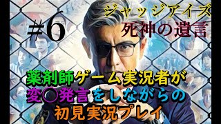 ジャッジアイズ　薬剤師ゲーム実況者が　変◯発言をしながらの　初見実況プレイ　part６　死神の遺言