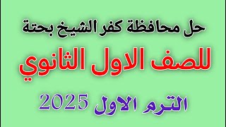 حل محافظة كفر الشيخ للصف الاول الثانوي بحتة الترم الاول 2025