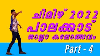 നൃത്ത ചുവടുകളോടെ ചിമിഴ് പാലക്കാട് ജില്ലാ കലോത്സവം പാർട്ട് - 4 | gatewayofkeralatv | gktv