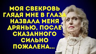 Свекровь назвала меня дрянью, после она сильно пожалена об этом. ...Мне пришлось сделать это..