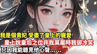 【爽文女主】我是個貴妃受盡了皇上的寵愛，皇上說皇后之位非我莫屬時我卻冷笑，只因我能聼見他心聲......