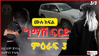 ግማሽ ፍርድ  ምዕራፍ 3 ሙሉ ክፍል   ( የመጨረሻው ምዕራፍ )