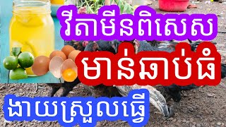 របៀបធ្វើវីតាមីនងាយៗជួយអោយមានឆាប់ធំបានលក់