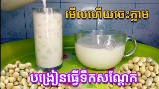 ទឹកសណ្តែកTeaching to make soybean juice ខ្ញុំនឹងប្រគល់ចំណេះរបស់ខ្ញុំជូនបងប្អូន