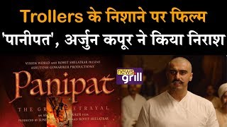 Trollers के निशाने पर फिल्म 'पानीपत', अर्जुन कपूर ने किया निराश | News Grill | Panipat