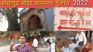 Ashapura Mandir Jamnagar Gujarat//आशापुरा मंदिर जामनगर गुजरात 2022!!