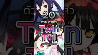 20 ตัวละครสาว l Twin Tail l ที่ได้รับการโหวตมากที่สุด