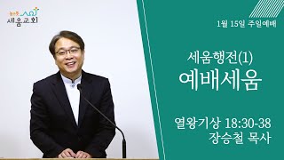 [높은뜻세움교회] 2023-01-15 설교 | 세움행전(1) 예배세움