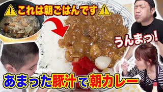 【極旨ダシの洪水】余った豚汁で朝カレーしたらダシ出まくりで神…簡単！楽！極旨！味変！出汁！残飯なし！子供喜！の主婦７コンボ朝から炸裂【飯テロ】