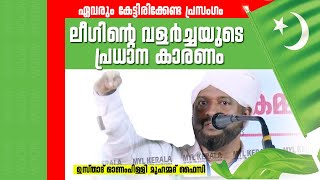 ഏവരും കേട്ടിരിക്കേണ്ട പ്രസംഗം| ലീഗിന്റെ വളർച്ചയുടെ പ്രധാന കാരണം |ഉസ്താദ് ഓണംപിള്ളി മുഹമ്മദ് ഫൈസി