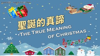 【創作詩歌】聖誕的真諦 The True Meaning of Christmas (2022重混版) / 各大音樂平台已上線！