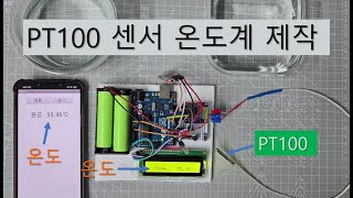 아두이노: PT100 센서로 온도계 만들기