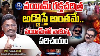 నయీమ్ తో నాకున్న పరిచయం ! EX-Maoist Sagar Alias Anand | Gangster Nayeem | iDream Vijayawada