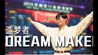 阿里巴巴纪录片：马云和他永远的“少年阿里”《Dream Maker》（造梦者）