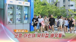 꿈도둑 아저씨! 포항시립연극단 제5기 포항어린이뮤지컬아카데미