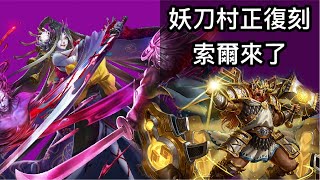 【神魔之塔】武者的執念-血泊刀影【地獄級】【千子斬•妖刀村正】