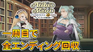 【マリーのアトリエ Remake】一周目で全てのエンディングを見る方法【ザールブルグの錬金術士】