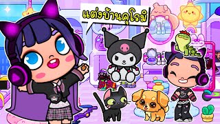 แต่งบ้านคุโรมิสีม่วงสุดเท่ 🏡💜🎵🔮  Kuromi House Design in Avatar world