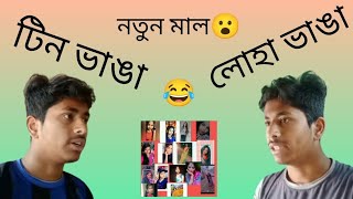 funny videos।comedy video। টিন ভাঙ্গা লোহা ভাঙ্গা🤣😁fast funny video