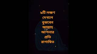 ৯টি লক্ষণ দেখলে বুঝবেন আল্লাহ আপনার প্রতি রাগান্বিত?|  #motivationspeech #motivation